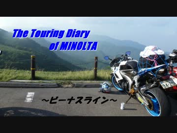 The Touring Diary of MINOLTA 　～ビーナスライン～　part.1