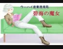 【ニュード重火力】碧海の魔女　第39話「侵攻」【厨弐投コメ】