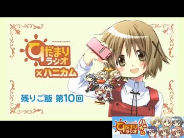 【ラジオ】ひだまりスケッチ　ひだまりラジオ×ハニカム 残りご飯 第10回