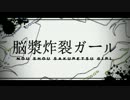 脳漿炸裂ガール歌ってみた【$DOMINO$＆ましろん】