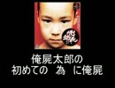 【解説動画】俺屍太郎の初めての　為　の俺屍　その１２