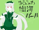 【UTAUカバー】ゆるふわ樹海ガール【三色れいか】