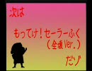 2007年 ゾンビーズ 早稲田 12.もってけ！セーラーふく(全壊Ver.)