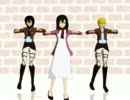【MMD】自作の進撃モデル集めてte-yut-te
