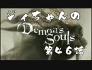ジィちゃんの【デモンズソウル】第46話＜城３＞