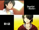 神谷浩史・小野大輔のDearGirl ～Stories～ 第332話