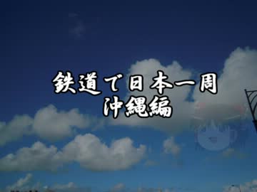 【ゆっくり】ゆいレールで日本一周part28前編【沖縄】