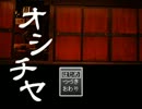 【実況】二人の実況者が幼女を救出する為にオシチヤをプレイ　パート4