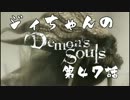 ジィちゃんの【デモンズソウル】第47話＜城３＞