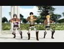【進撃のMMD】幼馴染三人でイロトリドリ踊ってもらった