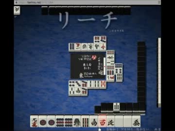 【永井先生】ともさんと天鳳その２（2013/8/18）