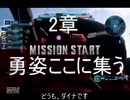 【バトオペ字幕実況】 ダイナブラザーの軌跡 2章 【ドム】