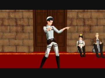 【進撃のMMD】兵長が憲兵団爆発しろって