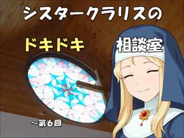シスタークラリスのドキドキ相談室 6