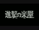 【替え歌】「進撃の米屋」歌ってみた。【投コメ歌詞】