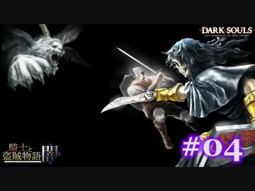 【初見】日本版ダークソウル実況／騎士と盗賊物語・闇【DLC】＃04