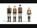 【進撃のMMD】進撃の「サラリーマン体操」