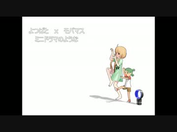 【第11回MMD杯本選】よつばと x モバマス　ミニドラマのような