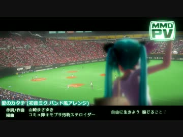 【第11回MMD杯本選】山崎まさゆき　愛のカタチ【VOCALOID-PV】