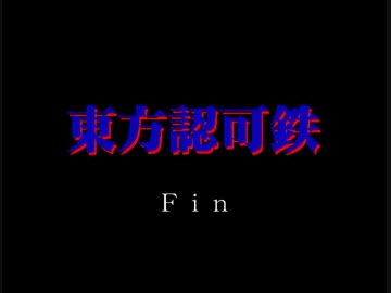 東方認可鉄ｅｘ　15（Fainal）