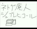 ネトゲ廃人シュプレヒコール【歌ってみた】