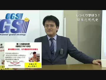 第5週1話 農地改革〜「最も成功した占領政策」…なぜ？【CGS 倉山満】