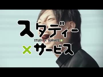 スタディー×サービス【Z会】　全力で叫んでみた