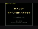 285人くらいおれ一人で倒してみせるぜ！　Part1