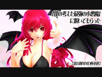 【第11回MMD杯本選】「僕の考えた最強の小悪魔」に脱いでもらった
