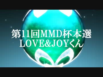 【第11回MMD杯本選】LOVE&amp;JOYくん【自撮りモーショントレース】