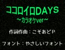 【ニコカラ】ココロイロＤＡＹＳ【初めて作った】