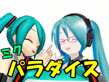 【第11回MMD杯本選】ミクパラダイス