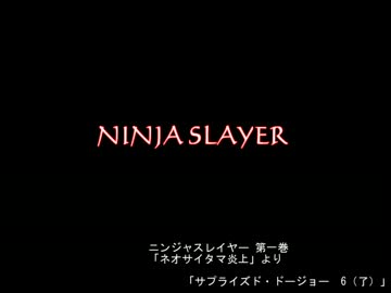 【朗読】ニンジャスレイヤー「サプライズド・ドージョー」其ノ6(了)