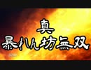 【真･三國無双7】ＯＰの曲変えたった　其の参