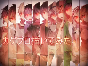 【大勢で】カゲプロ楽曲【描いてみた】