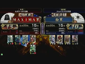 戦国大戦 頂上対決 2013/8/19 ＭＡＸＩＭＡ軍 VS 粉軍