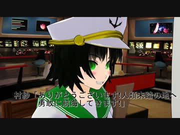 【東方MMD】村紗船長の宇宙航海日誌Ⅱ