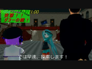【第11回MMD杯本選】突撃！！ダヨーの館！