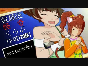 【卓 M@s】876プロが放課後怪奇くらぶを遊ぶようです 11-3【中編】訂正版