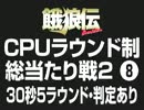 餓狼伝CPUラウンド制総当たり戦2（8）