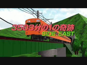 【第11回MMD杯本選】3503分の1の奇跡 SIDE_EAST【MMD鉄道】