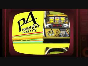 【パチスロPV】 ニューギン Ｐ４ ペルソナ４ザスロット