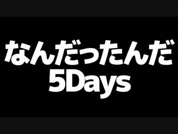第13回 一日散歩きっぷ くじ引きの旅 ～黄金週間五連戦、完結～