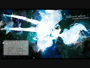 【Ballad】 忘レナ草 / D.S.L feat.kisaki 【オリジナル曲】