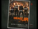 困った奴らのL4D脱出劇実況 DEAD AIR1ラウンド
