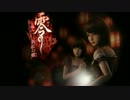 ホラーゲーム【零～眞紅の蝶～】を実況(絶叫)プレイ Part2.5
