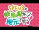 SKE48の岐阜県だって地元ですっ！130819