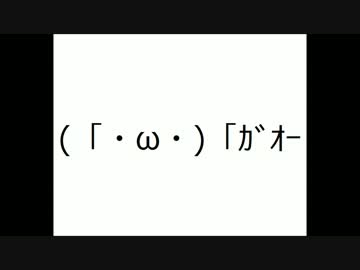 再燃焼「未来へのほーこー」ちょっと咆えてみた
