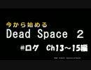 今から始めるDead Space2 ログ　ch13～15編