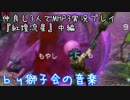 仲良し3人でMHP3実況しました　『紅煌流星』中編